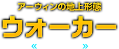アーウィンの地上形態 ウォーカー