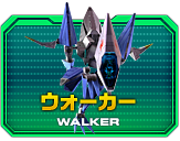 ウォーカー