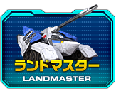ランドマスター