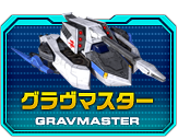 グラヴマスター