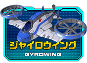 ジャイロウィング