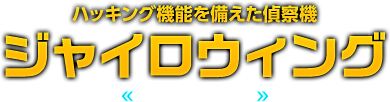 ハッキング機能を備えた偵察機 ジャイロウィング