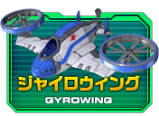 ジャイロウィング
