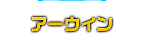 スターフォックスの主力戦闘機 アーウィン