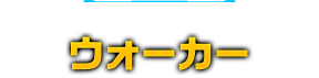 アーウィンの地上形態 ウォーカー