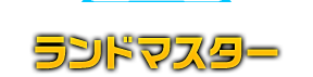 高い攻撃力を誇る戦車型マシン ランドマスター