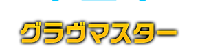 ランドマスターの飛行形態 グラヴマスター