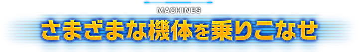 AIR FRAME さまざまな機体を乗りこなせ