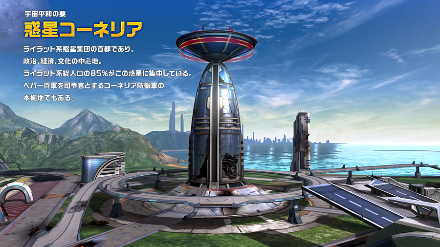 宇宙平和の要　惑星コーネリア