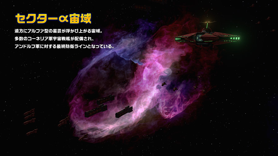 セクターα宙域