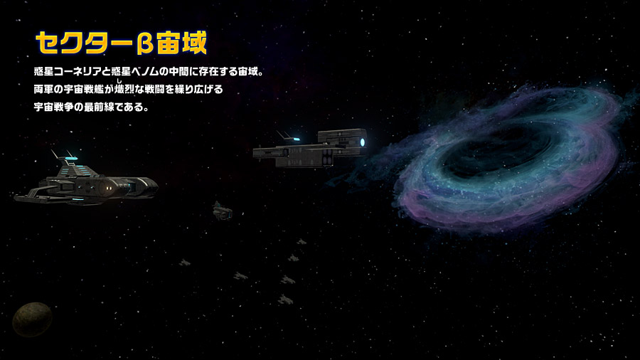 セクターβ宙域