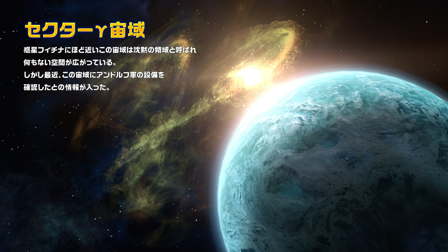 セクターγ宙域