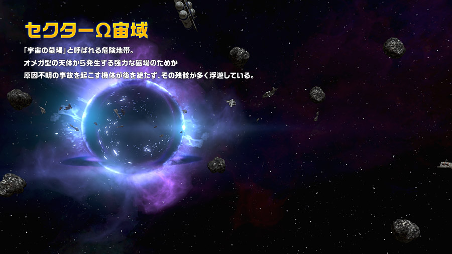 セクターΩ宙域