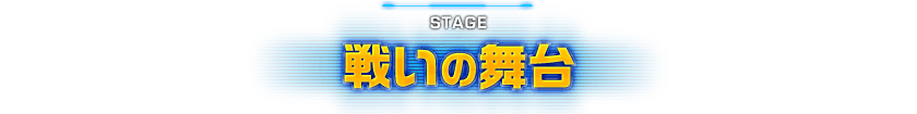 STAGE 戦いの舞台
