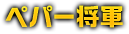 ペパー将軍