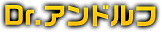 Dr.アンドルフ
