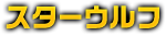 スターウルフ