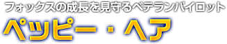 フォックスの成長を見守るベテランパイロット ペッピー・ヘア