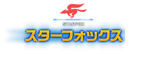 STAR FOX スターフォックス