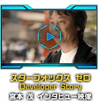 スターフォックス　ゼロ Developer Story　宮本 茂 インタビュー映像
