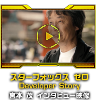 スターフォックス　ゼロ Developer Story　宮本 茂 インタビュー映像