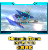 Nintendo Direct 2015.11.13 出展映像