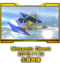 Nintendo Direct 2015.11.13 出展映像