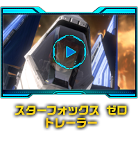 スターフォックス　ゼロ トレーラー