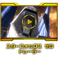 スターフォックス　ゼロ トレーラー