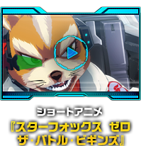 ショートアニメ『スターフォックス ゼロ ザ・バトル・ビギンズ』