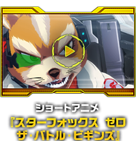 ショートアニメ『スターフォックス ゼロ ザ・バトル・ビギンズ』