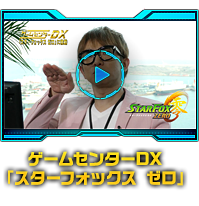 ゲームセンターDX「スターフォックス ゼロ」