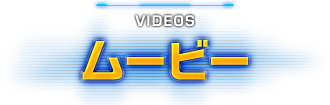 VIDEOS ムービー