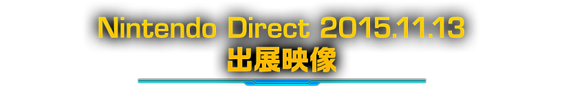 Nintendo Direct 2015.11.13 出展映像