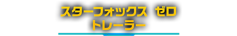 スターフォックス　ゼロ トレーラー