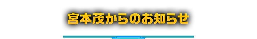宮本茂からのお知らせ