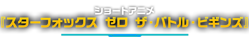 ショートアニメ『スターフォックス ゼロ ザ・バトル・ビギンズ』