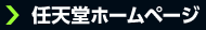 任天堂ホームページ