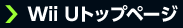 Wii Uトップページ