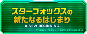スターフォックスの新たなるはじまり