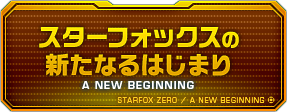 スターフォックスの新たなるはじまり