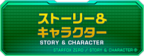 ストーリー＆キャラクター