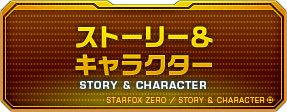 ストーリー＆キャラクター