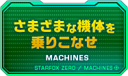 さまざまな機体を乗りこなせ