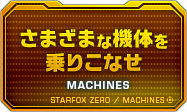 さまざまな機体を乗りこなせ
