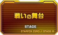 戦いの舞台