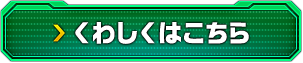 詳しくはこちら