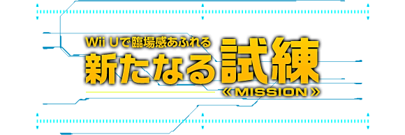 Wii Uで臨場感あふれる　新たなる試練