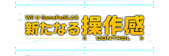 Wii U GamePadによる　新たなる操作感