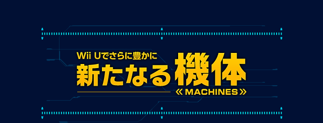 Wii Uでさらに豊かに　新たなる機体